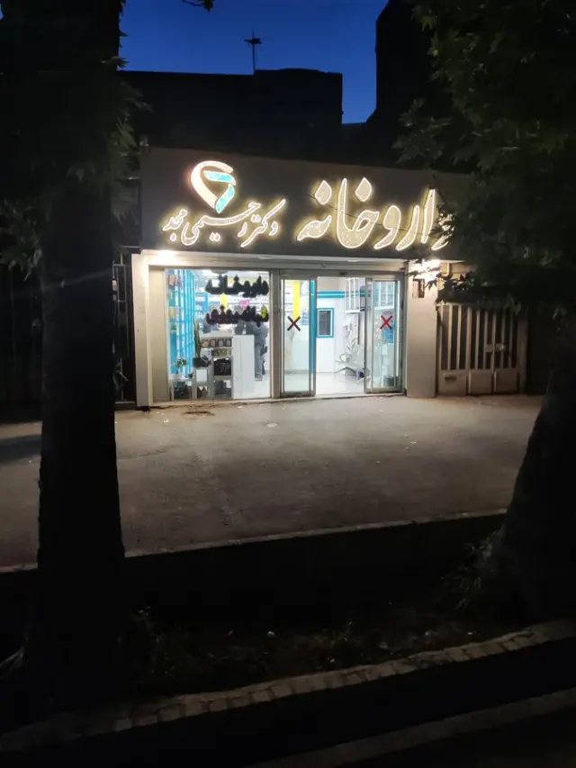 داروخانه دکتر مرادخانی