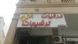 عرقیات و ترشیجات بهار نارنج