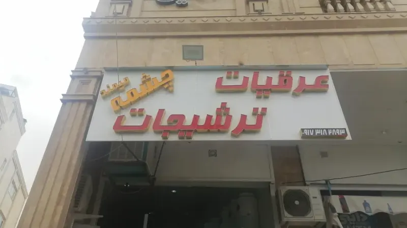 عرقیات و ترشیجات بهار نارنج