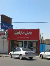 فروشگاه زنجیره ای افق کوروش شهرک واوان اسلامشهر