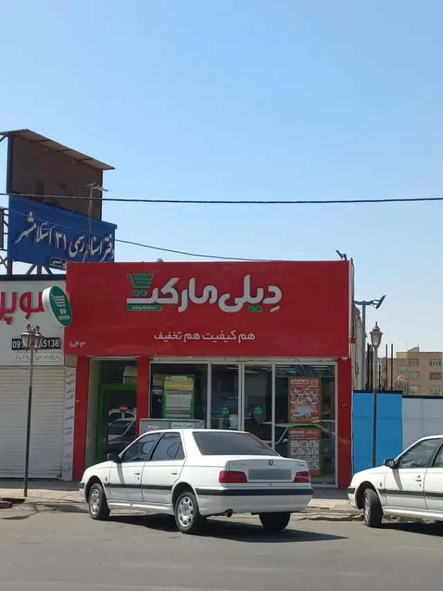 فروشگاه زنجیره ای افق کوروش شهرک واوان اسلامشهر