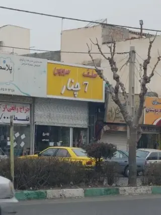فست فود سلف سرویس ۷چنار