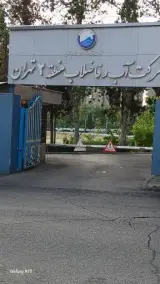 ساختمان ستادی آب و فاضلاب منطقه دو تهران