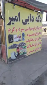 دکه دایی امیر
