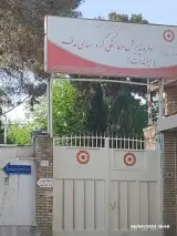 بهزیستی شهرستان اصفهان