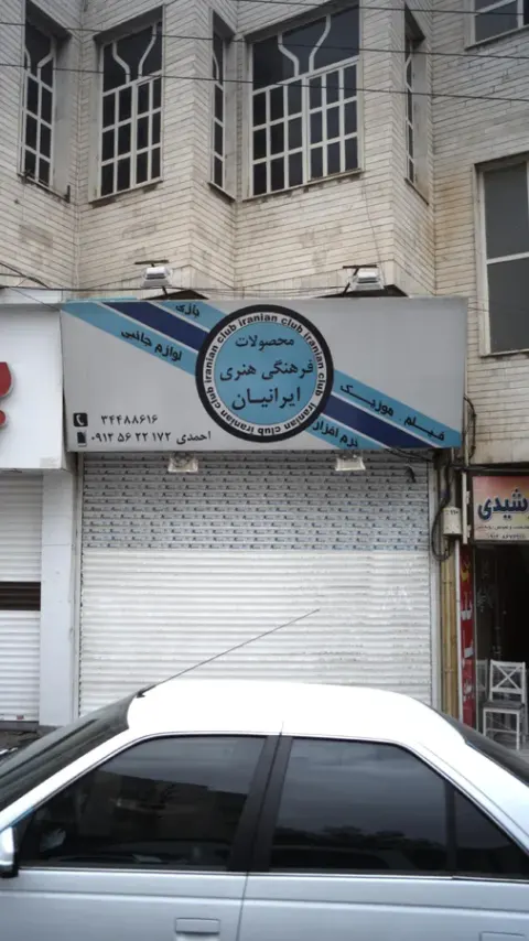 محصولات فرهنگی هنری ایرانیان