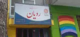 مهد کودک و پیش دبستانی رویان