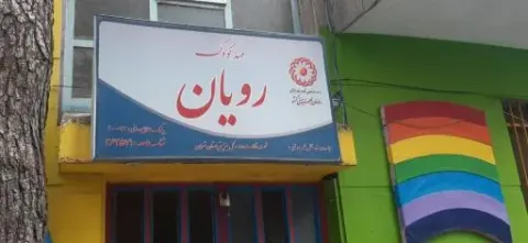 مهد کودک و پیش دبستانی رویان