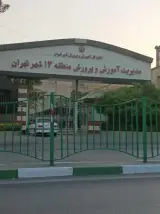 اداره آموزش و پرورش منطقه ۱۳ تهران