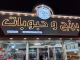 فروشگاه برنج و حبوبات یاری نژاد