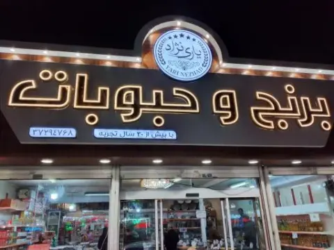 فروشگاه برنج و حبوبات یاری نژاد