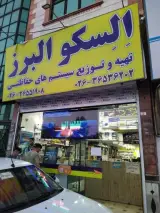 فروشگاه السکو البرز