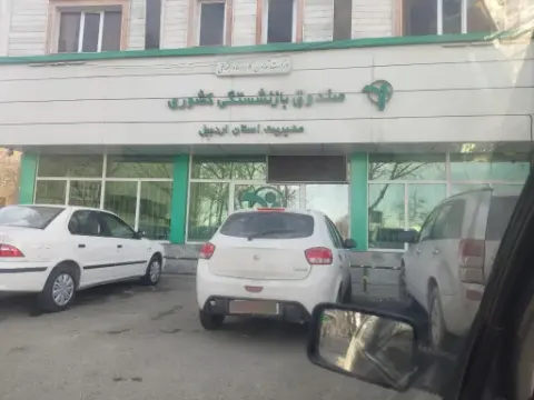 صندوق بازنشستگی کشوری مدیریت استان اردبیل