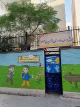 هنرستان پسرانه فنی و حرفه‌ای حمزه سیدالشهدا