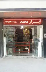 ابزار محمد