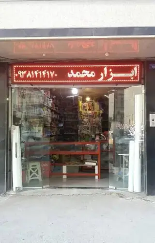 ابزار محمد
