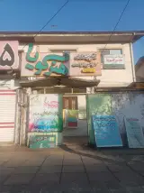 آموزشگاه فنی حرفه‌ای پیشگامان عصر