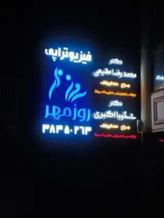 فیزیوتراپی روزمهر