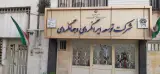سازمان بازنشستگی شهرداری تهران شرکت معین آسایش شهر