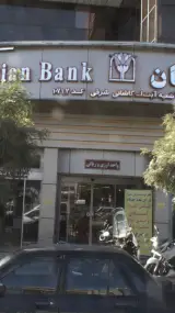 بانک پاسارگاد شعبه بلوار فردوس