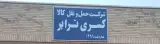 اتو بار آزادی