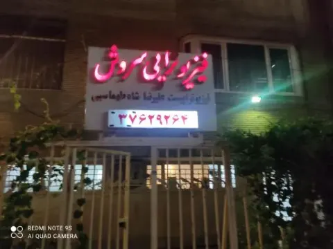 کلینیک فیزیوتراپی سروش