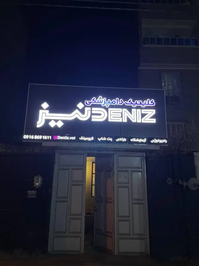کلینیک دامپزشکی ابرش