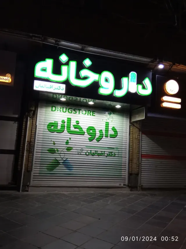 داروخانه دکتر محسن زاده