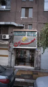 مهمانپذیر مهران