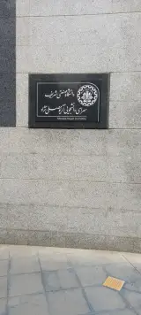 خوابگاه دخترانه طرشت ۲، دانشگاه شریف