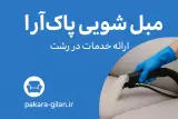 مبل شویی در رشت و گیلان پاک آرا