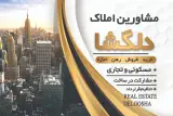مشاور املاک دلگشا بندرعباس