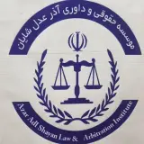 موسسه حقوقی آذر عدل