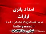 امداد باتری آرارات