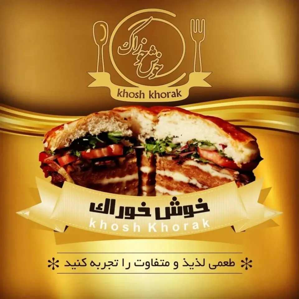 فست فود خوش خوراک در ارومیه