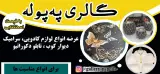 گالری په پوله