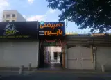 کلینیک دامپزشکی پارسین