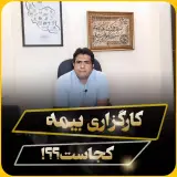 کارگزاری رسمی بیمه مرکزی کد ۱۴۱۵