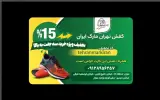 کفش تهران مارک ایران