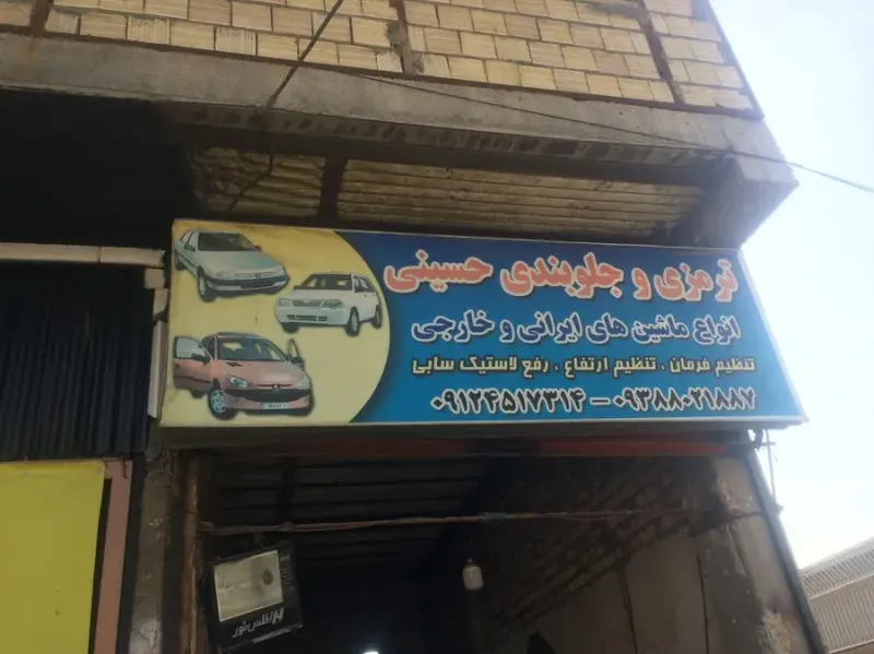 تعمیرگاه جلوبندی حسینی