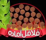 فلافل کیلویی باتیس در اصفهان