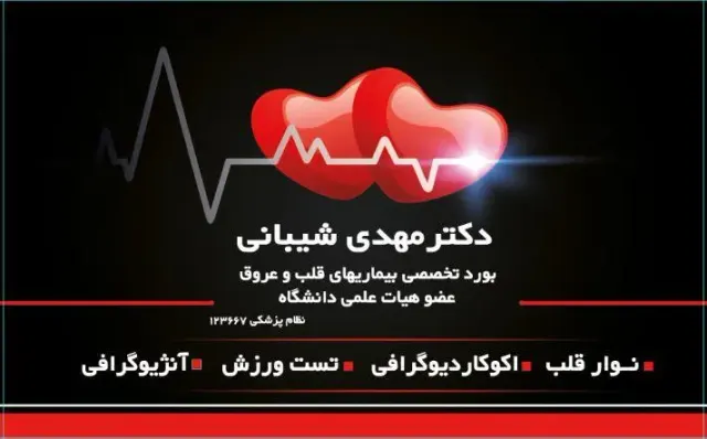 دکتر مهدی شیبانی