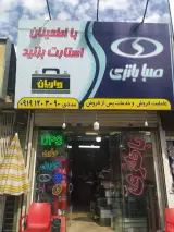 فروشگاه باطری مددی نمایندگی صبا و سپاهان