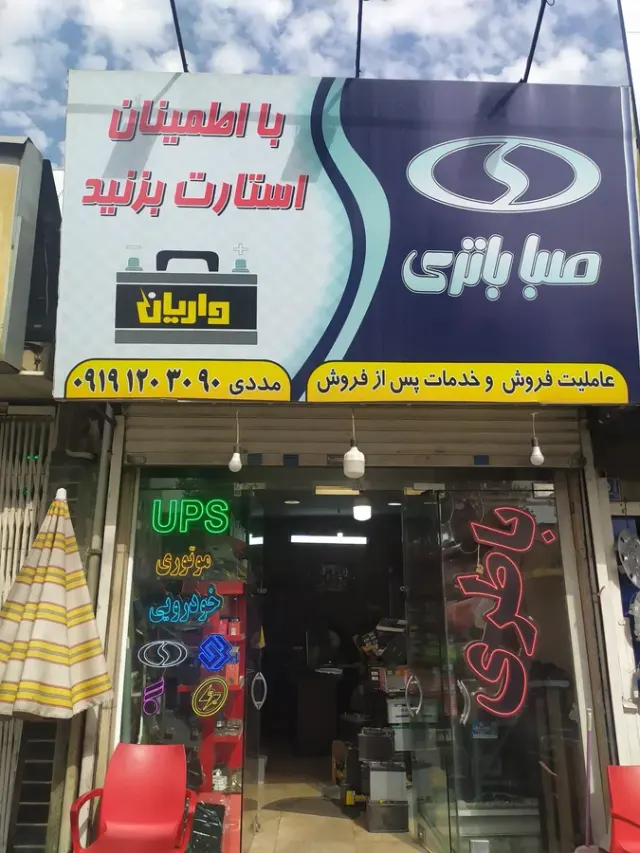 فروشگاه باطری مددی نمایندگی صبا و سپاهان