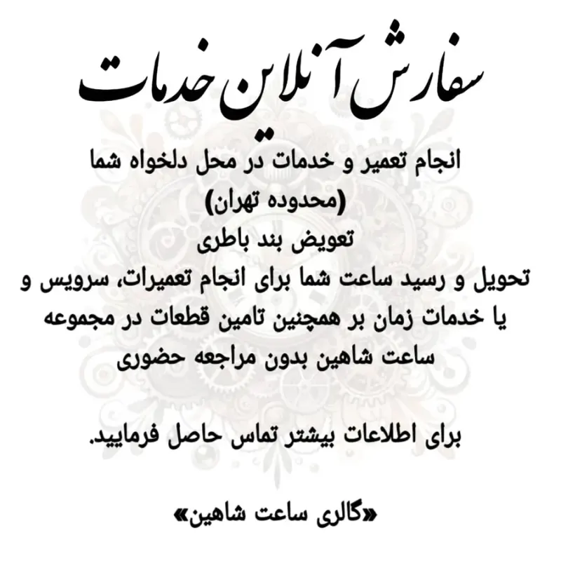 گالری ساعت شاهین 2
