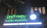 بیمه البرز ۷۶۴۷