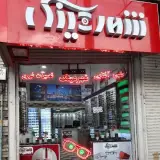 شهر عینک