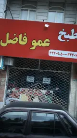 مطبخ عمو فاضل