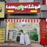 فروشگاه چای رهنما