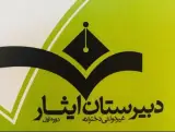 دبیرستان دخترانه غیردولتی ایثار گرگان- دوره اول